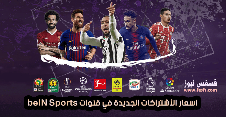 باقات بي إن سبورتس beIN Sports