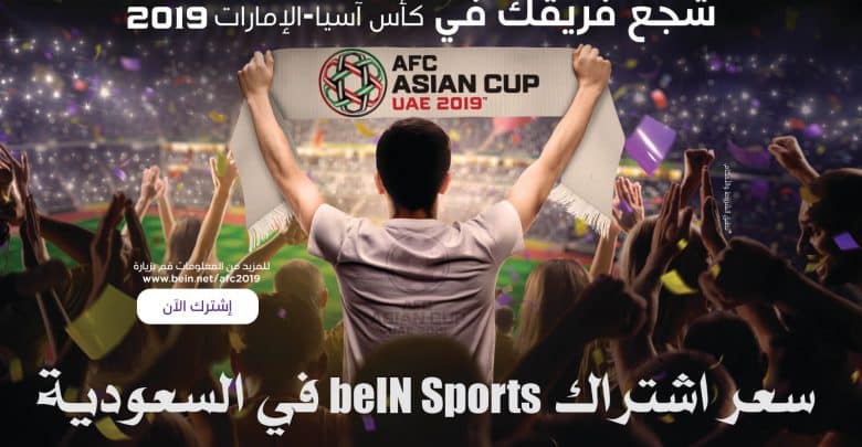 سعر اشتراك beIN Sports في السعودية
