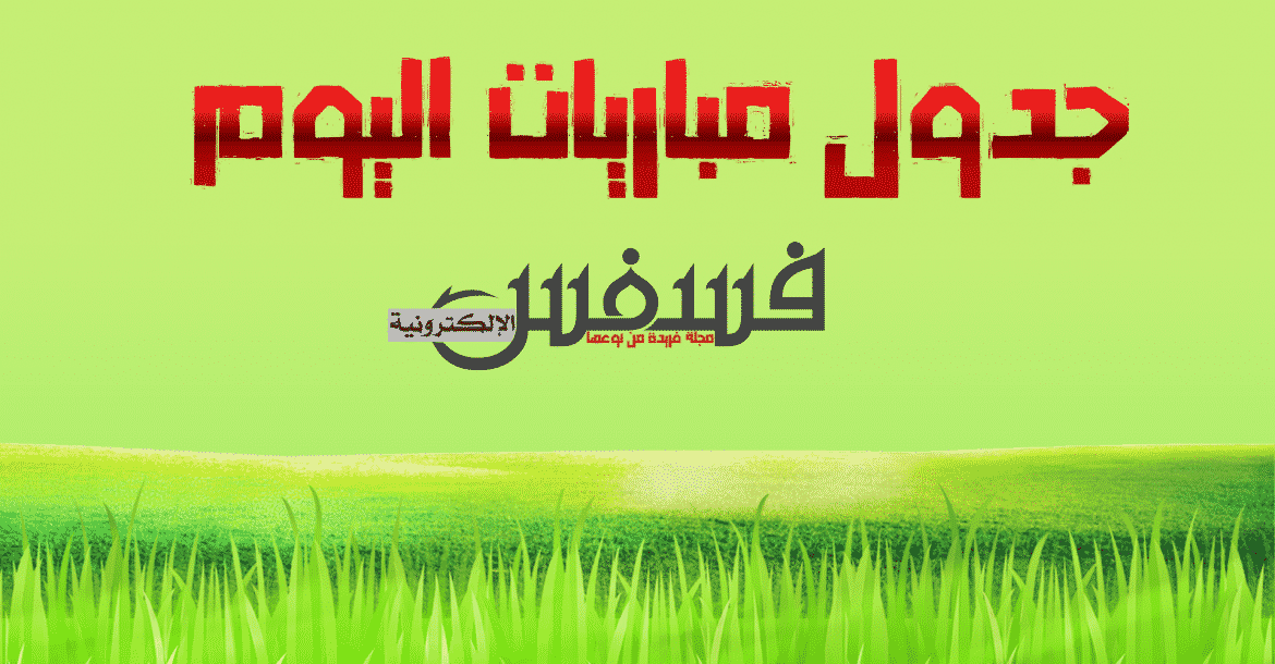 موعد مباريات اليوم