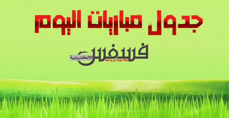 موعد مباريات اليوم