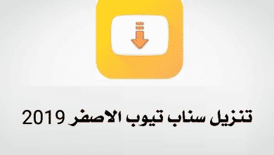 تحميل تطبيق سناب تيوب