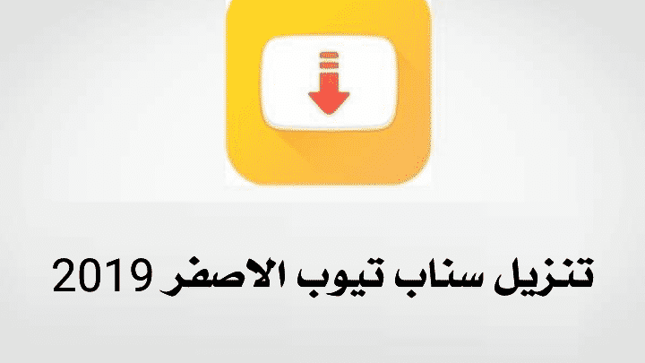 تطبيق سناب تيوب لتحميل مقاطع الفيديو على هاتفك 10 تحميل تطبيق سناب تيوب