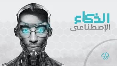 الذكاء الاصطناعي