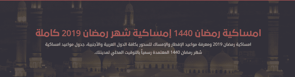 إمساكية رمضان في مصر 2019 إمساكية رمضان في مصر 2019