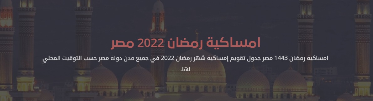 إمساكية رمضان 2022 مصر إمساكية رمضان 2022 مصر