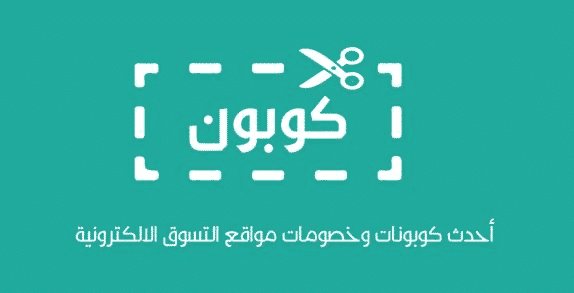 موقع عروض تسوق الخليج أشهر موقع لتجميع كوبونات الخصم لكافة مواقع التسوق 10 كوبونات خصم متجر نون ومتجر سيفي
