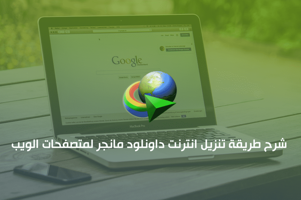 تنزيل إضافة أنترنت داونلود مانجر تنزيل إضافة أنترنت داونلود مانجر