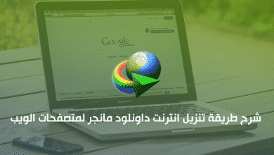 شرح طريقة تنزيل أنترنت داونلود مانجر لمتصفحات الويب بسهولة 13 تنزيل إضافة أنترنت داونلود مانجر