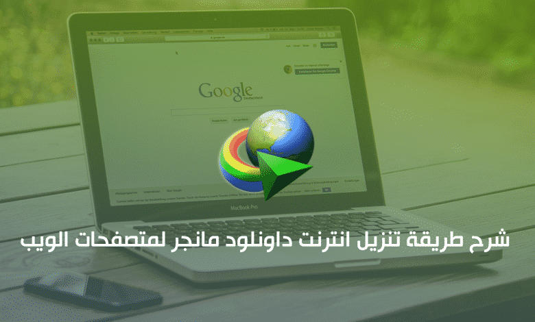 شرح طريقة تنزيل أنترنت داونلود مانجر لمتصفحات الويب بسهولة 10 تنزيل إضافة أنترنت داونلود مانجر
