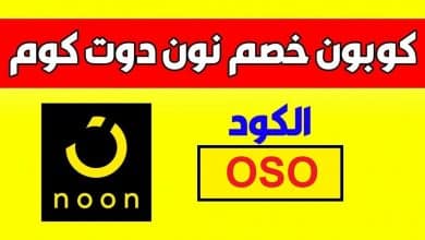 كوبون خصم نون