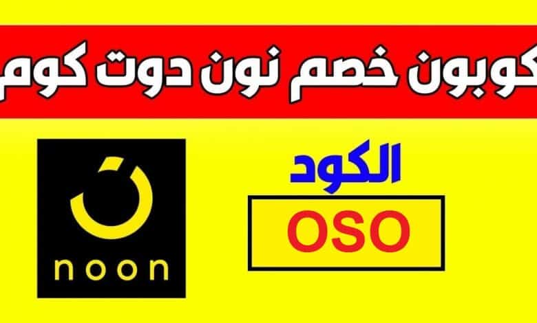 كوبونات الخصم وقسائم المشتريات عبر الأنترنت 10 كوبون خصم نون