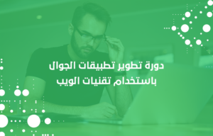 تطوير تطبيقات الجوال تطوير تطبيقات الجوال