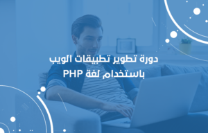 استخدام لغة PHP استخدام لغة PHP