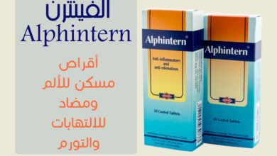 أهم فوائد عقار ألفينترن للجسم 13 عقار ألفينترن