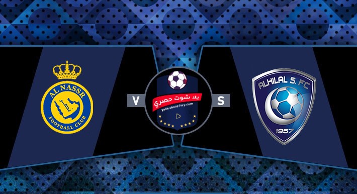 مباراة الهلال والنصر مباراة الهلال والنصر