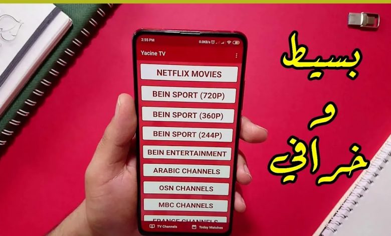تحميل ياسين تي في Yacine TV V2 بث مباشر 2021 10 تحميل ياسين تي في Yacine TV V2