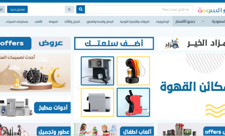 منصة السومة للمزادات – أفضل متجر للبيع والشراء في السعودية 10 منصة السومة للمزادات