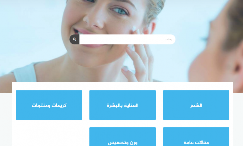 موقع مركز الجمال افضل موقع مهتم بالمرأة 10 مركز الجمال