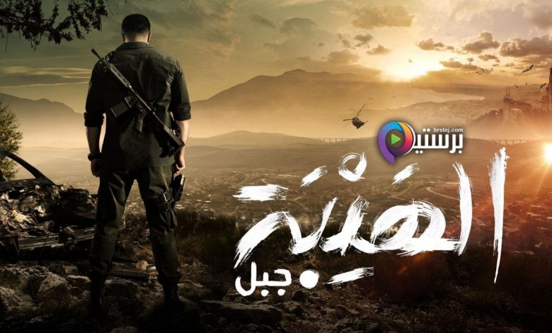 مشاهدة جميع حلقات مسلسل الهيبة - جبل الجزء الخامس من خلال موقع برستيج 10 الهيبة - جبل الجزء الخامس