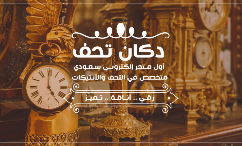 دكان تحف للتحف والانتيكات.. لتتألق بأرقى استقبال وأكرم ضيافة 10 دكان تحف