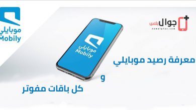 معرفة رصيد موبايلي