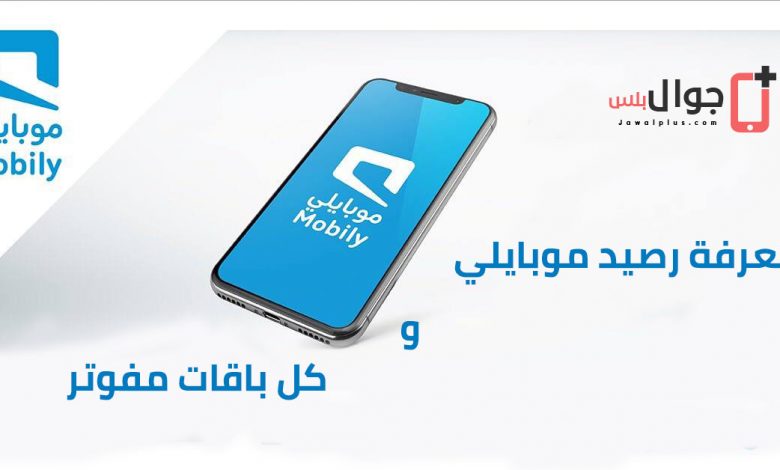 معرفة رصيد موبايلي 2022 بشكل مجاني 10 معرفة رصيد موبايلي