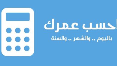 كيف أحسب عمري بالهجري والميلادي بالسنين والشهور؟ 16 أحسب عمري