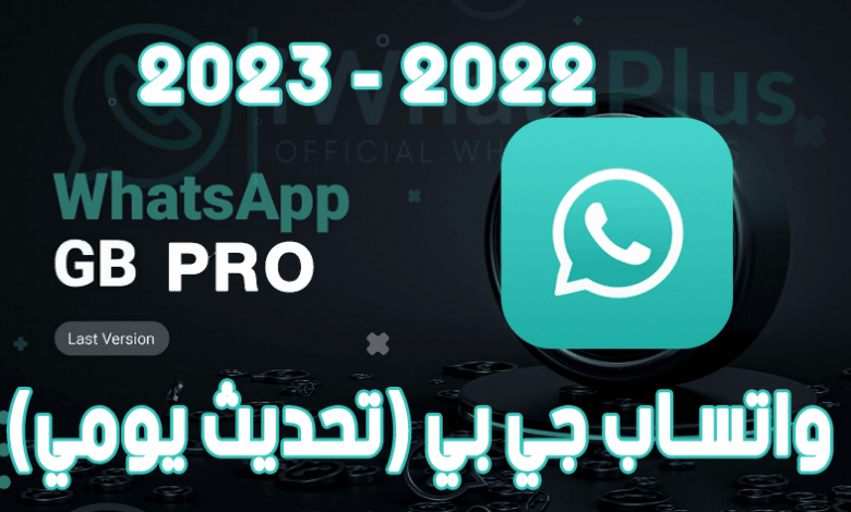 واتساب جي بي (gbwhatsapp apk) 2023 النسخة الحديثة للأندرويد 2022 10 واتساب جي بي