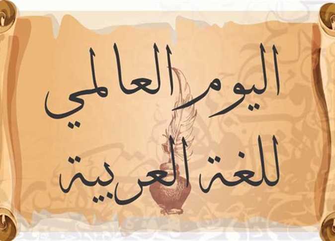 أجمل عبارات عن اليوم العالمي للغة العربية أجمل عبارات عن اليوم العالمي للغة العربية