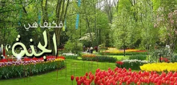 وصف الجنة في القرأن