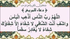 أدعية من القرآن للشفاء أدعية من القرآن للشفاء