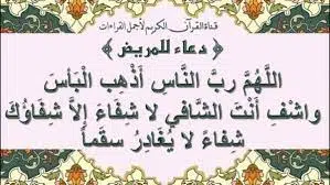 أدعية من القرآن للشفاء أدعية من القرآن للشفاء