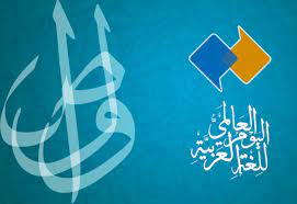 ما هو الاحتفال باليوم العالمي للغة العربية ما هو الاحتفال باليوم العالمي للغة العربية