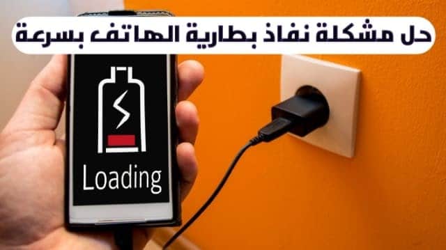حل مشكلة نفاذ بطارية الهاتف بسرعة 10 حل مشكلة نفاذ بطارية الهاتف بسرعة