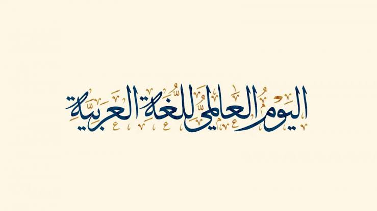 عبارات عن اليوم العالمي للغة العربية 10 عبارات عن اليوم العالمي للغة العربية