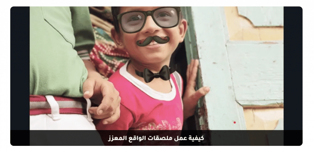 تقنية ملصقات الواقع المعزز في برنامج Filmora تقنية ملصقات الواقع المعزز في برنامج Filmora