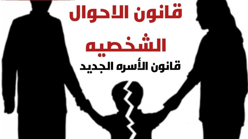 بنود قانون الأحوال الشخصية الجديد بنود قانون الأحوال الشخصية الجديد