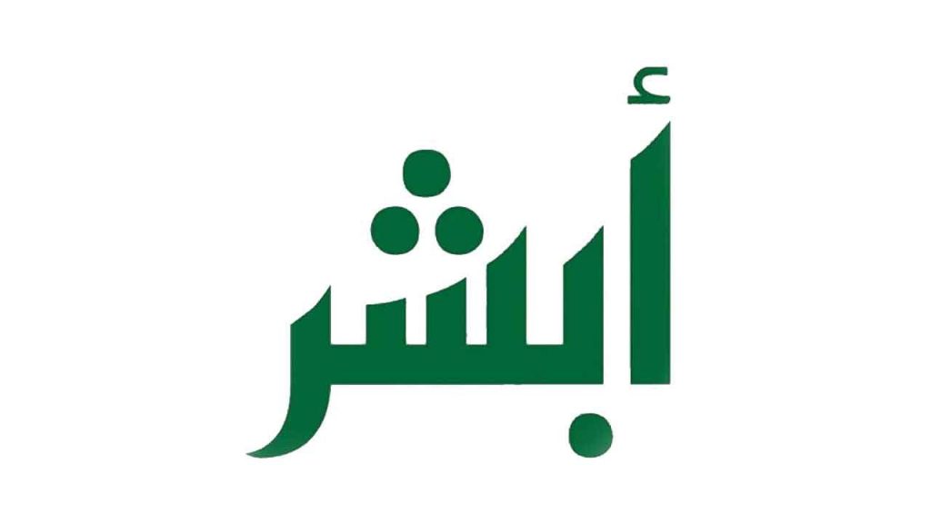 كيفية التسجيل في أبشر للزائرين كيفية التسجيل في أبشر للزائرين