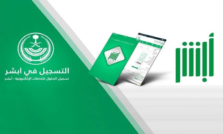 طريقة التسجيل في أبشر أفراد في السعودية 10 طريقة التسجيل في أبشر أفراد
