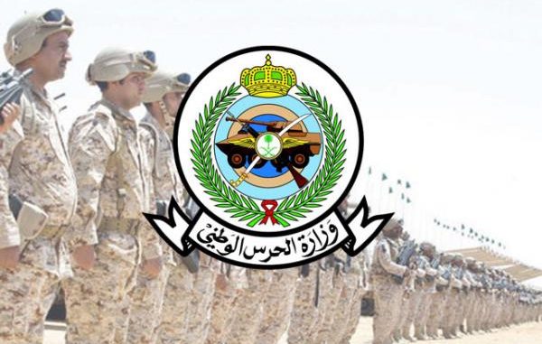 شروط قبول الحرس الوطني السعودي شروط قبول الحرس الوطني السعودي