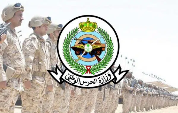 شروط قبول الحرس الوطني السعودي