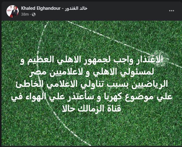 خالد الغندور يعتذر لجمهور الأهلي بعد واقعة كهربا خالد الغندور يعتذر لجمهور الأهلي بعد واقعة كهربا