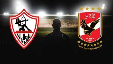 موعد مباراة الأهلي والزمالك والقنوات الناقلة