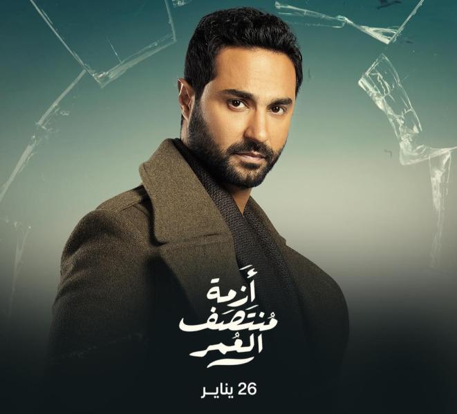 أبطال مسلسل أزمة منتصف العمر أبطال مسلسل أزمة منتصف العمر