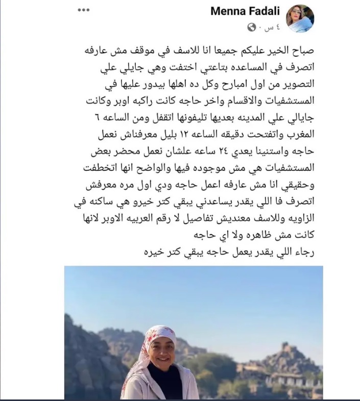 مفاجأة بعد استغاثة منة فضالي بخطف مساعدتها مفاجأة بعد استغاثة منة فضالي بخطف مساعدتها