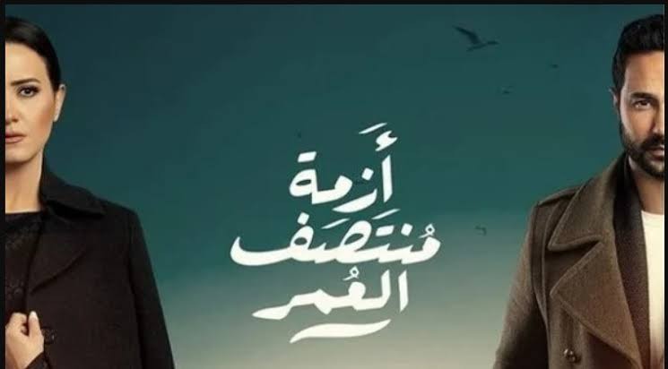 موعد عرض مسلسل ازمة منتصف العمر موعد عرض مسلسل ازمة منتصف العمر