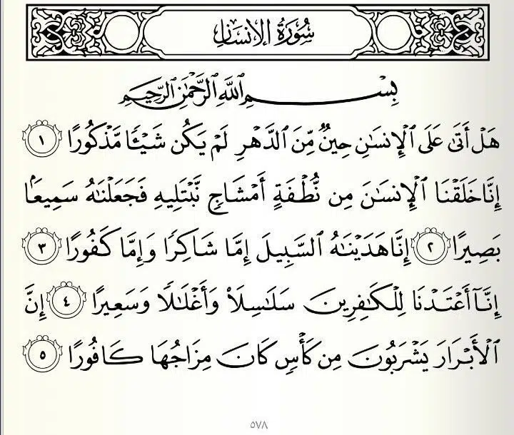 لماذا سميت سورة الإنسان بسورة الدهر؟