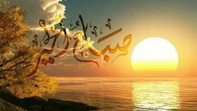 الصباح