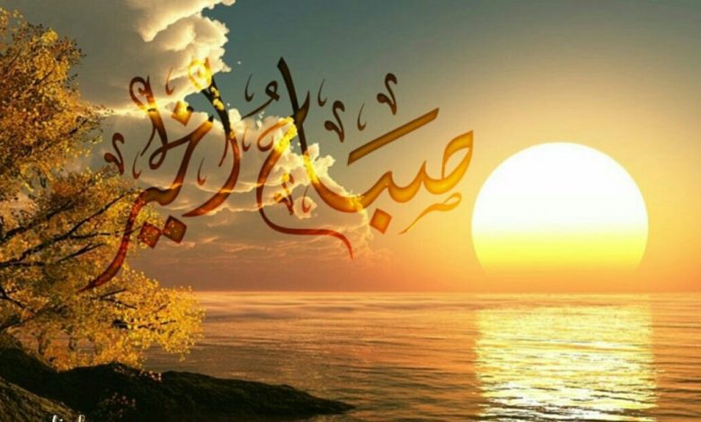أجمل عبارة عن الصباح 10 الصباح