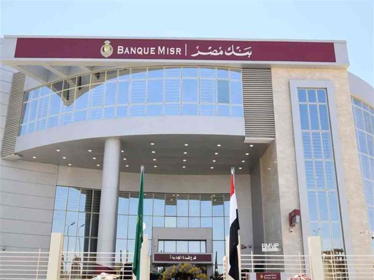 بنك مصر يعلن أسعار الفائدة على الشهادات فبراير 2023 بنك مصر يعلن أسعار الفائدة على الشهادات فبراير 2023